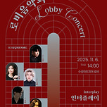 [25.11.06.] 로비음악회III: 밴드와 재즈의 어우러짐 이미지