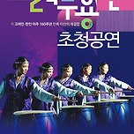 [24.09.07.] 고려무용단 초청공연 - 대구 이미지