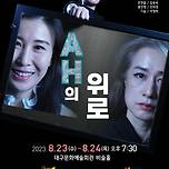 [23.08.23. - 23.08.24.] 창작연극- AH의 위로 이미지