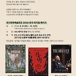 [24.10.04. - 24.11.30.] 대구문화예술회관 2024 연극, 뮤지컬 패키지 이미지