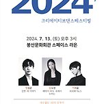 [24.07.13.] 2024 크리에이티브 댄스 페스티벌 이미지