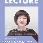 [24.09.27.] 2024 수성아트피아 렉처콘서트 시리즈 작곡가 권은실의 작업노트 - 대구 이미지