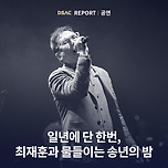 [25.12.06.] DSAC 시즌 콘서트 &lt; Re:Play 최재훈 콘서트 &gt; - 대구 이미지