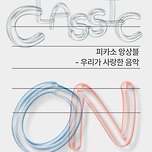 [24.09.25.] 클래식 온：피카소 앙상블 - 우리가 사랑한 음악 - 대구 이미지