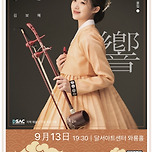 [24.09.13.] 김보혜 해금 연주회 이미지