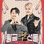 [25.09.20.] 2025 황민우＆황민호 전국투어 콘서트_〈황금효선물〉in 대구 이미지