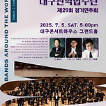 [25.07.05.] 대구관악합주단 제29회 정기연주회 이미지