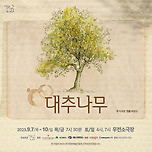 [23.09.07. - 23.09.10.] 연극 대추나무 - 대명동 우전소극장 이미지