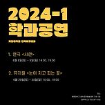 [24.06.08. - 24.06.09.] 계명대학교 연극뮤지컬과 제40회 정기공연연극 &lt;시련&gt; 이미지