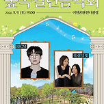 [26.05.09.] 「숲속열린음악회 with 이현공원」 - 대구 이미지