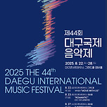 [25.08.23.] 2025 제44회 대구국제음악제 &lt; ROMANTIC (대구-제주 교류음악회) &gt; 이미지