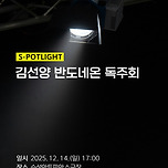 [25.12.14.] 김선양 반도네온 독주회 이미지