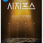 [24.07.06. - 24.07.07.] 제18회 DIMF 창작지원작 〈시지프스〉 - 대구 이미지