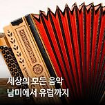 [24.07.04.] 로비음악회 &lt;세상의 모든 음악 Ⅳ&gt; - 남미에서 유럽까지 이미지