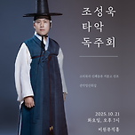 [25.10.21.] 장단의 미학 - 조성욱 타악 독주회 이미지