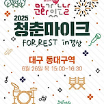 [25.06.26.] 2025 문화가 있는 날 - 청춘마이크 FOR,REST in 경상 이미지