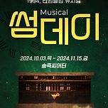 [24.10.03. - 24.11.15.] 타임슬립 코미디뮤지컬 ‘썸데이’ - 대구 이미지