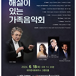 [24.06.18.] 해설이 있는 가족음악회 이미지