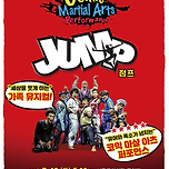 [25.07.12.] 가족 대상 코믹 마샬아츠 퍼포먼스 「점프(JUMP)」 이미지
