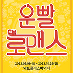 [23.09.01. - 23.10.29.] 연극 &lt;운빨로맨스&gt; - 대구 이미지