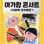 [24.06.19.] 아가랑 콘서트 &lt;다 함께 &#39;모차르트&#39;&gt; - 대구 이미지