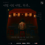 [25.12.02. - 25.12.05.] 연극 &lt;어떤이의 어떤하루&gt; - 대구 이미지