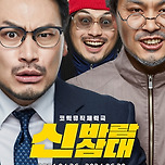 [24.04.26.] 연극 신바람 삼대 - 아트플러스씨어터 이미지