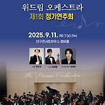 [25.09.11.] 제1회 위드림 오케스트라 정기연주회 이미지