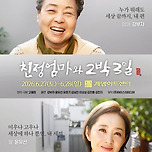[26.06.27. - 26.06.28.] 2026 연극 〈친정엄마와 2박3일〉- 대구 이미지