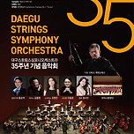 [23.07.08.] 대구스트링스심포니오케스트라 창단 35주년 기념 음악회 이미지
