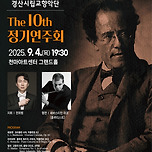 [25.09.04.] 경산시립교향악단 제10회 정기연주회 이미지