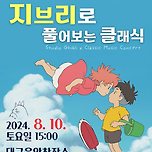 [24.08.10.] 지브리로 풀어보는 클래식 &lt;우리함께 떠나자, 어디든&gt; - 대구 이미지