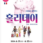 [24.06.21. - 24.06.23.] 제18회 DIMF 공식초청작 〈 홀리데이 〉 - 대구 이미지