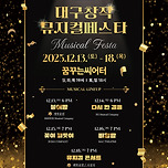 [25.12.13. - 25.12.18.] 제3회 대구 창작 뮤지컬 페스타 이미지