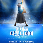 [26.01.03. - 26.01.04.] 뮤지컬 &lt;미세스 다웃파이어&gt; - 대구 이미지