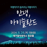 [24.09.26.] 안녕, 아이슬란드 - 대구 이미지