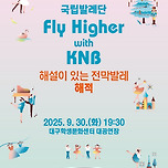 [25.09.30.] 국립발레단 &lt; Fly Higher with KNB &gt; - 대구 이미지