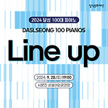 [24.09.28.] 2024 달성 100대 피아노 - 라인업 공개 이미지