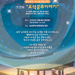 [25.12.06.] 논스톱 문화공연 <첫번째 이야기 - 요석공주 이야기> 이미지
