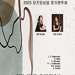 [23.07.28.] 2023 뮤즈앙상블 정기연주회 - 대구 이미지