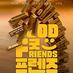 [26.03.26.] 제5회 더파란연극제 참가작 연극 <굿프렌즈> 이미지