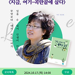 [24.10.17.] 천영애 &lt;지금, 여기-곡란골에 살다&gt; 북토크 이미지