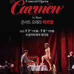 [23.07.07. - 23.07.08.] 콘서트 오페라 카르멘 - 대구 이미지