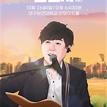 [25.10.26.] 2025 변진섭 전국투어 콘서트 : 변천사 시즌2 - 대구 이미지