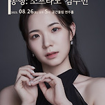[23.08.26.] 김명현의 예술 여정 여덟 번째: 소프라노 김수빈 - 대구 이미지