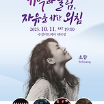[25.10.11.] 제65주년 2·28민주운동 헌정공연 <기억과 울림, 자유를 향한 외침> 이미지