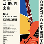 [24.09.04.] 대구시립교향악단 실내악의 발견 I 체임버 시리즈 ④ 실내악과 춤을 - 무료예약 이미지