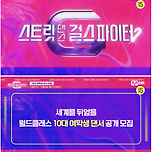 벌써 스걸파 2 준비하는 엠넷놈들 이미지