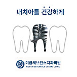 미금역 치과 잘하는곳 고민 말고 주목해 주세요 이미지