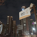 안산,, 궁금해요? 이미지